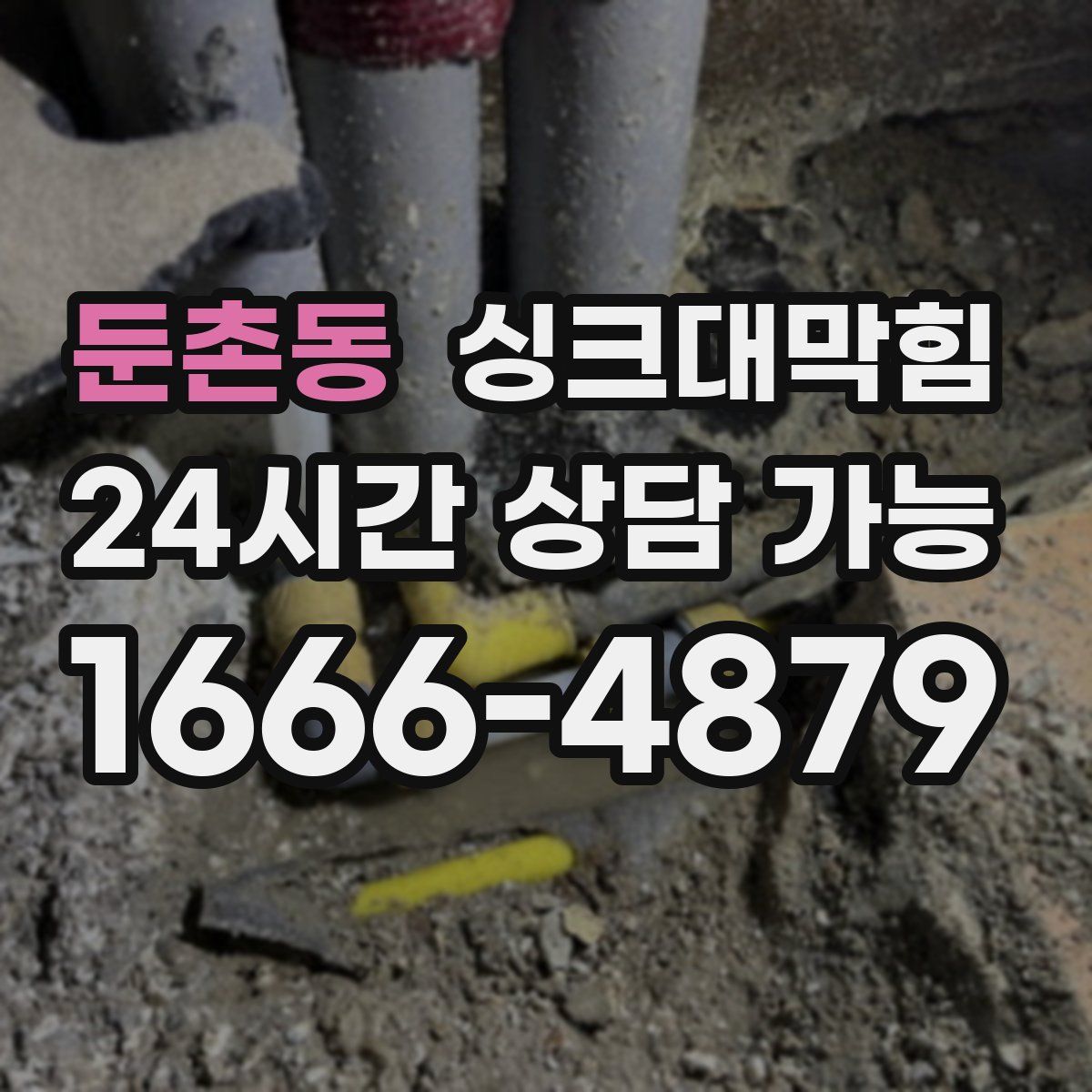 둔촌동 싱크대막힘