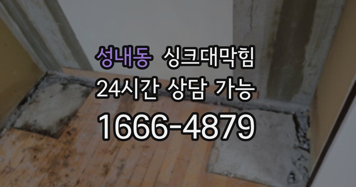 성내동 싱크대 뚫기
