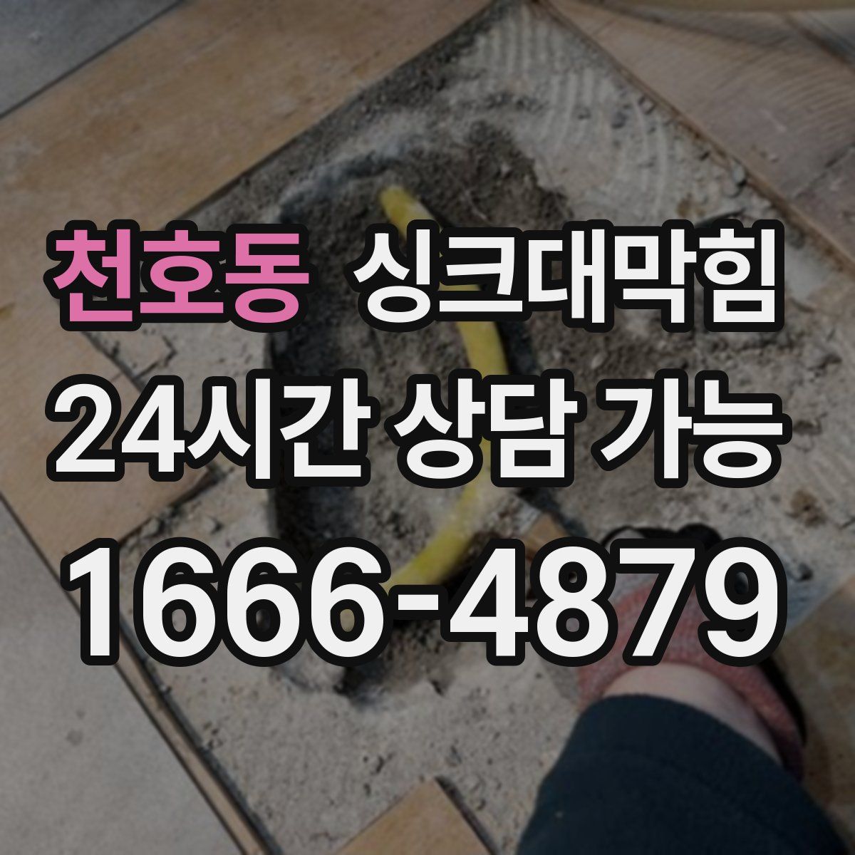 천호동 싱크대막힘