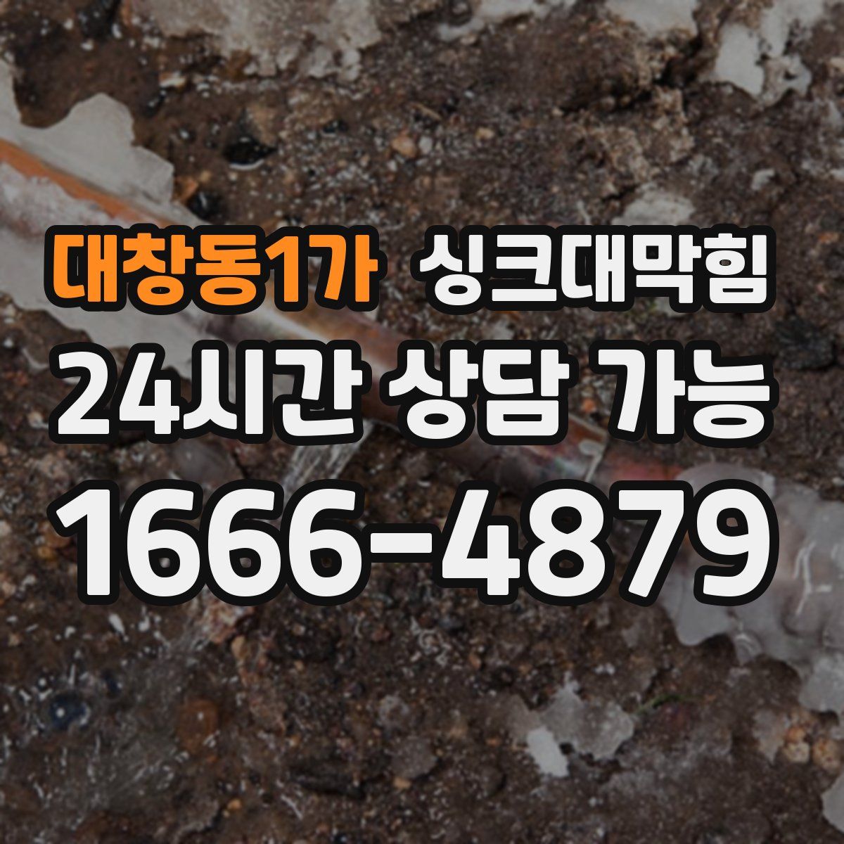 대창동1가 싱크대막힘