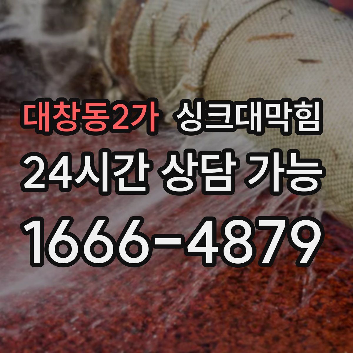 대창동2가 싱크대막힘