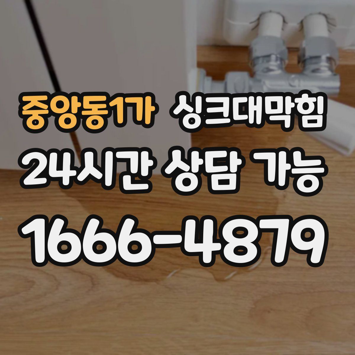 중앙동1가 싱크대막힘