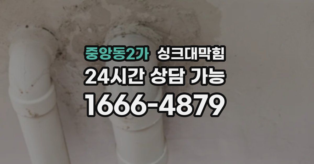 중앙동2가 싱크대 뚫기