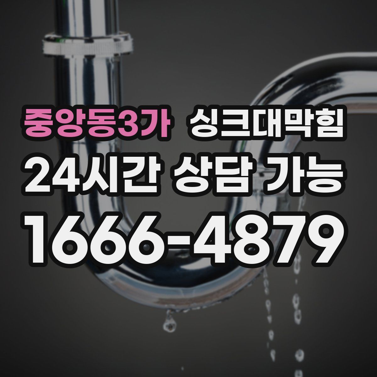 중앙동3가 싱크대막힘