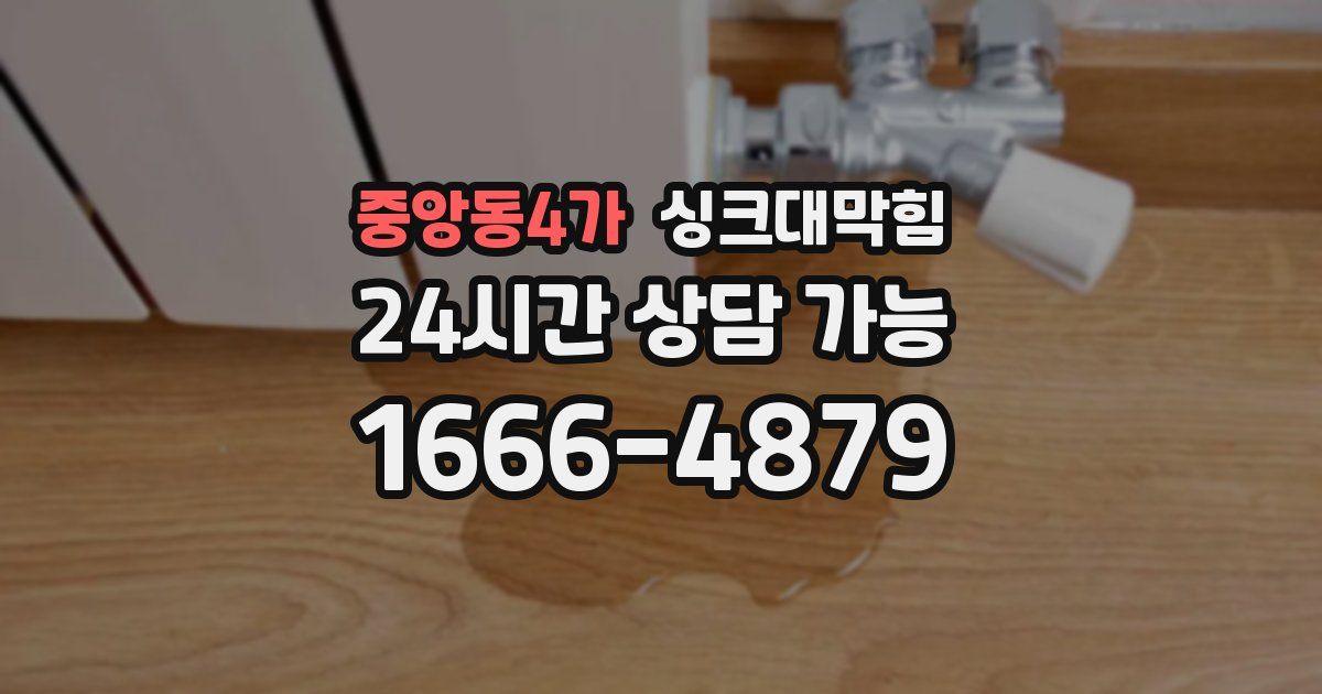 중앙동4가 싱크대 뚫기