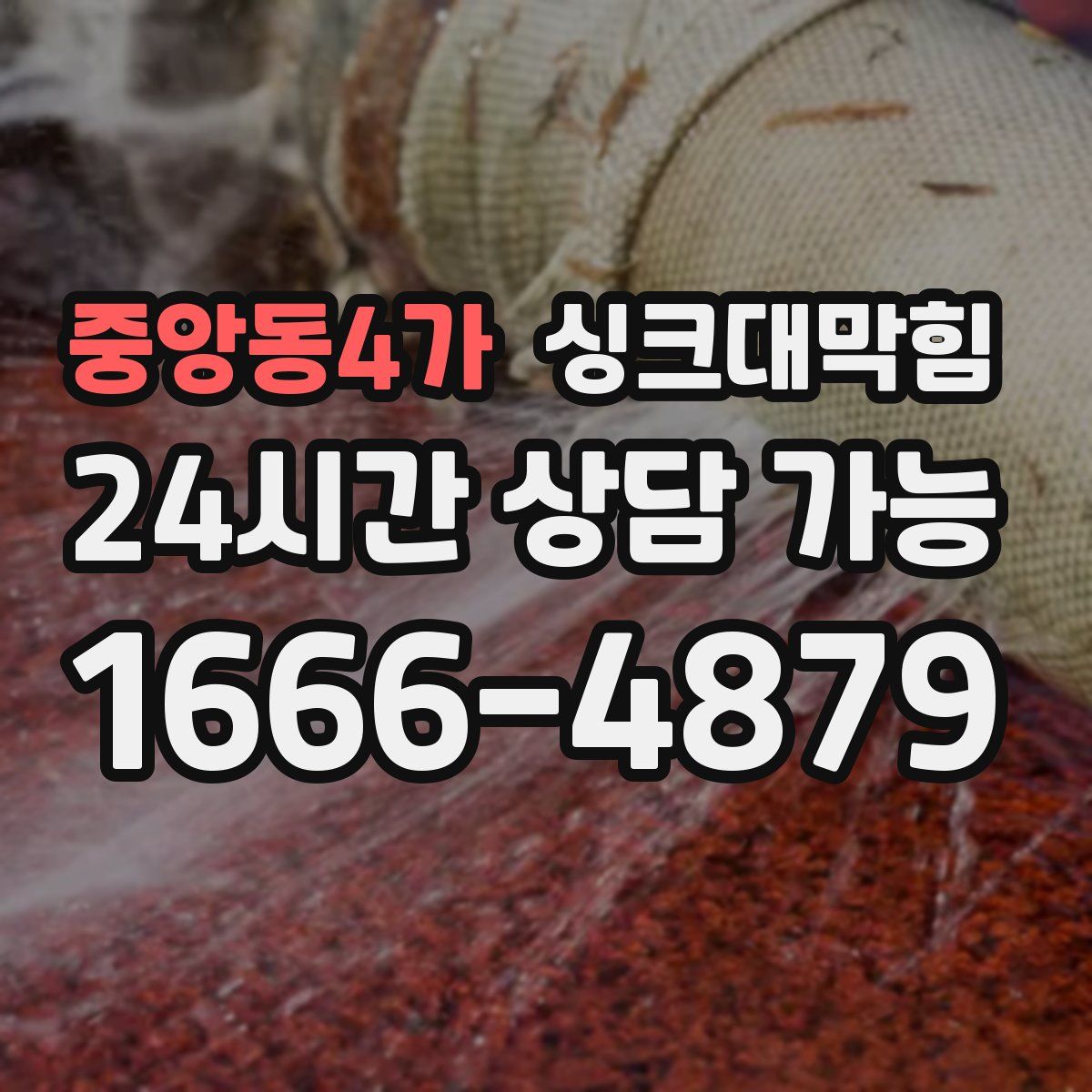 중앙동4가 싱크대막힘