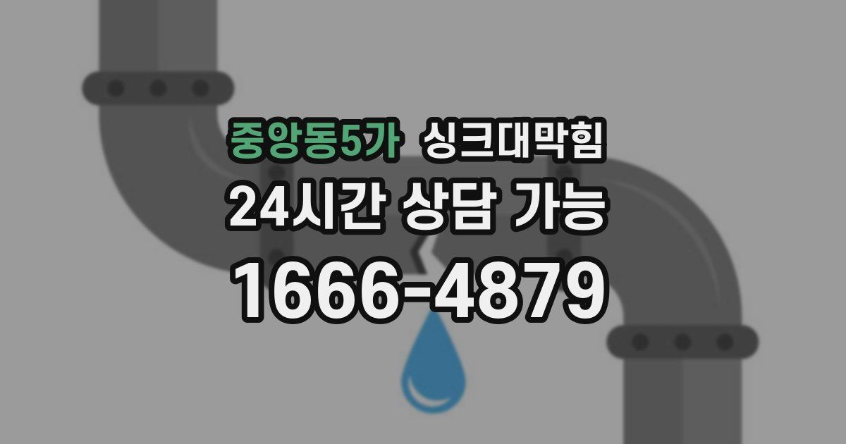 중앙동5가 싱크대 뚫기