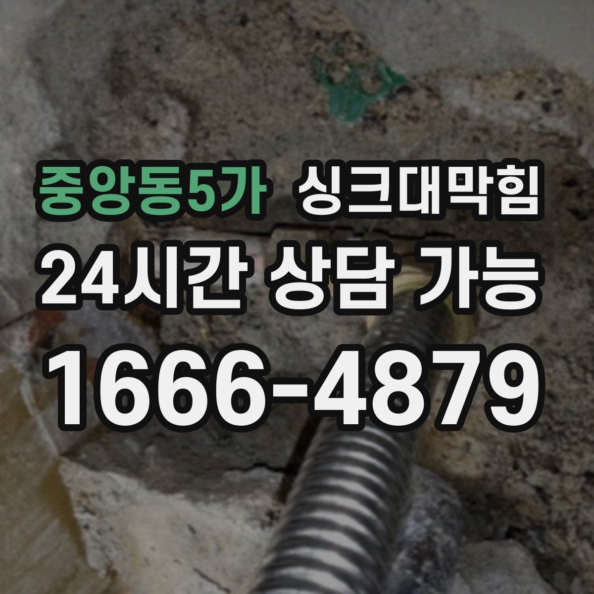 중앙동5가 싱크대막힘