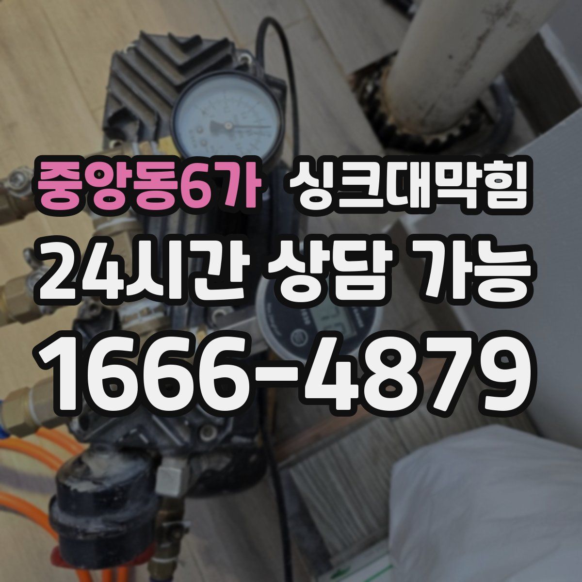 중앙동6가 싱크대막힘