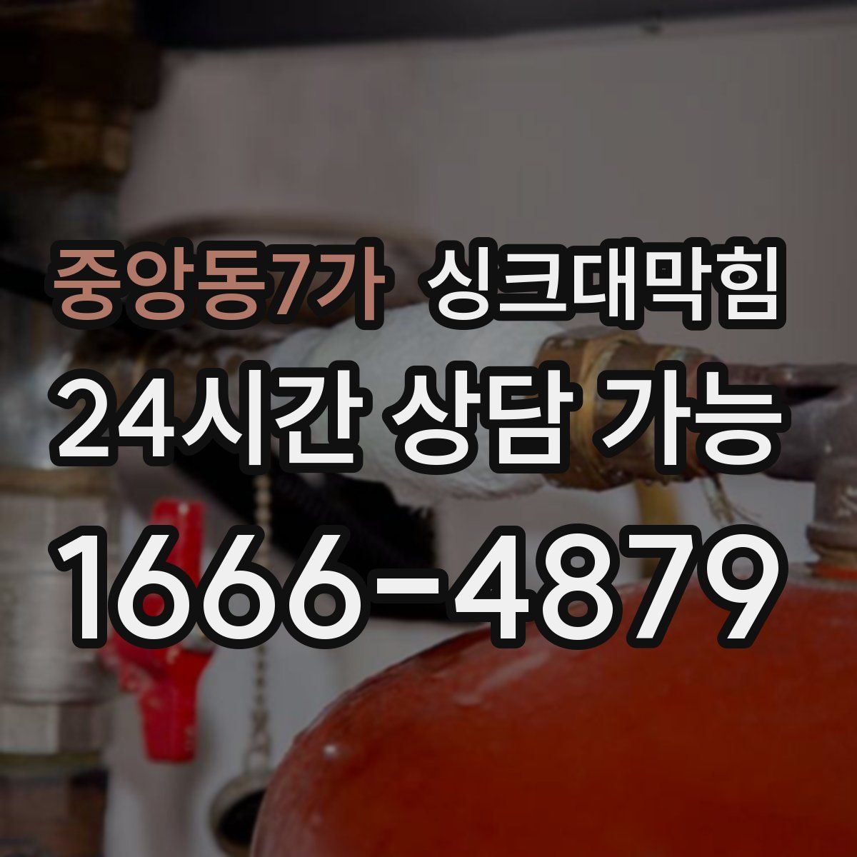 중앙동7가 싱크대막힘