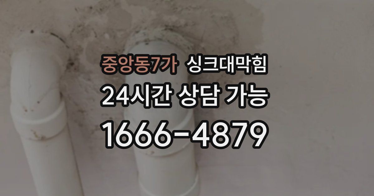 중앙동7가 싱크대 뚫기