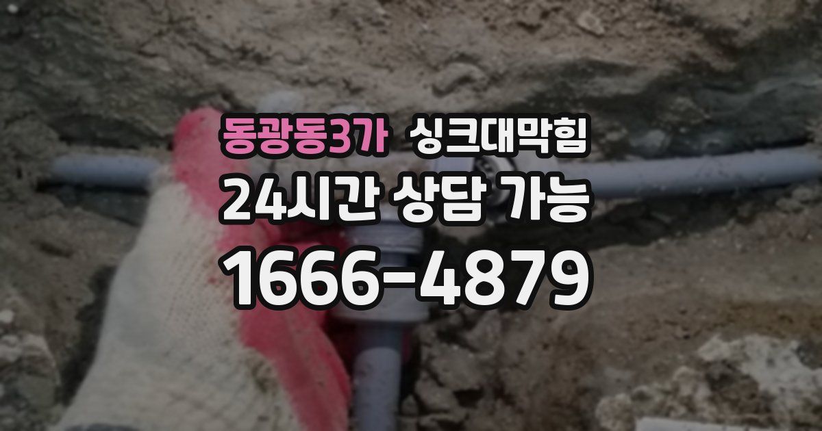 동광동3가 싱크대 뚫기