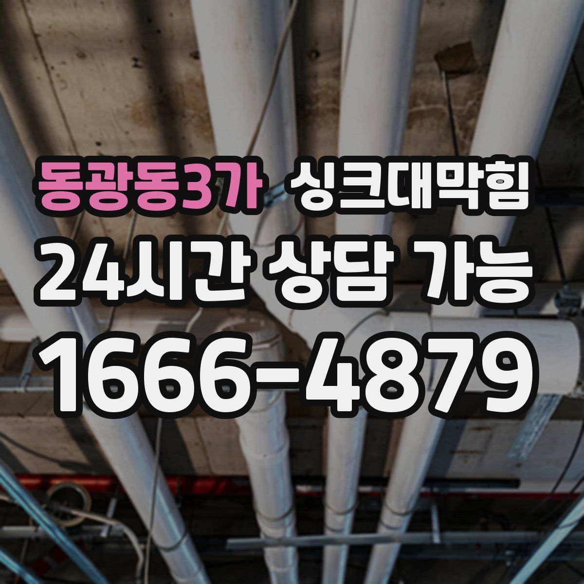 동광동3가 싱크대막힘