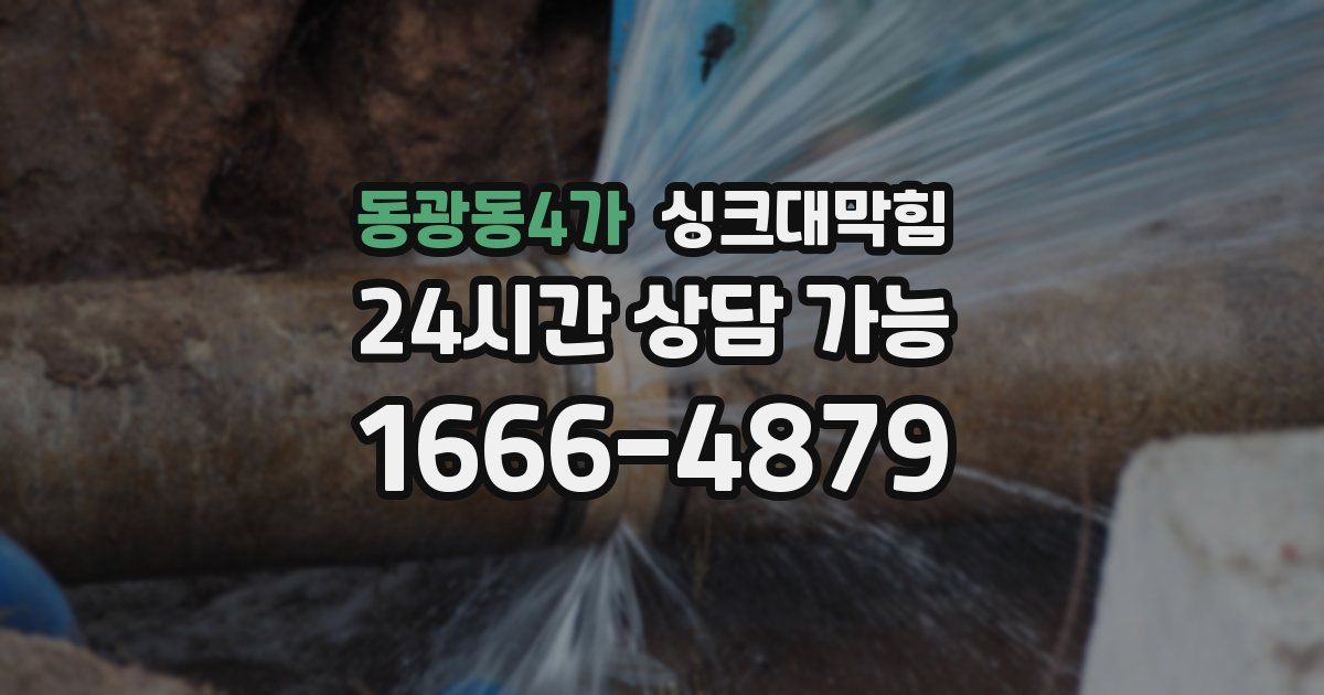 동광동4가 싱크대 뚫기