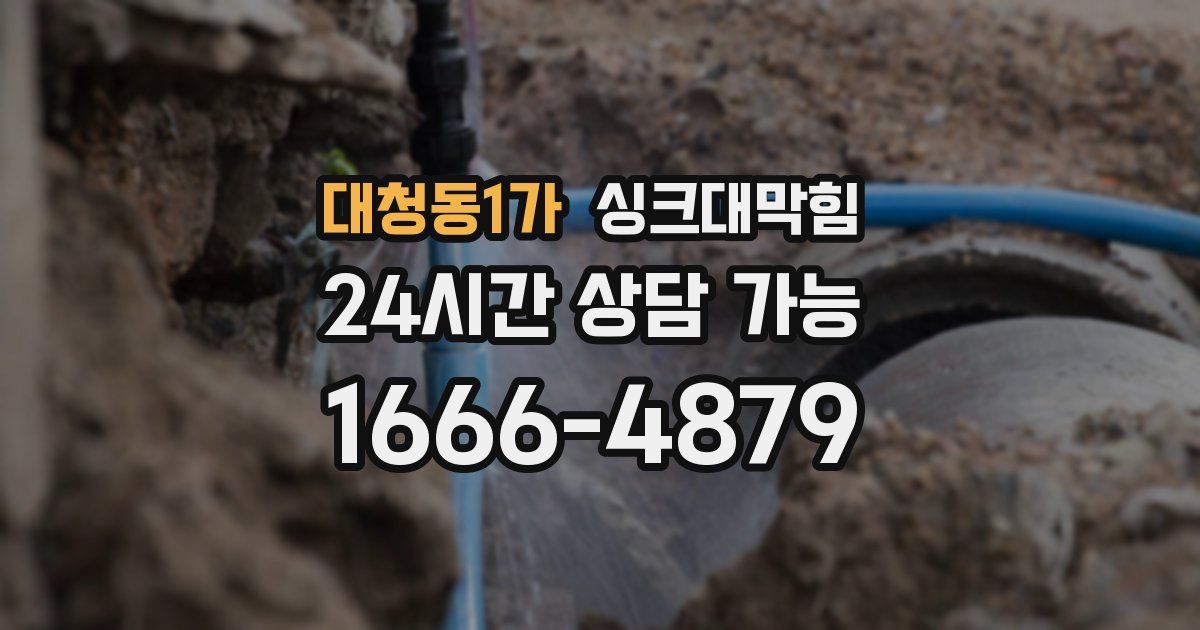 대청동1가 싱크대 뚫기