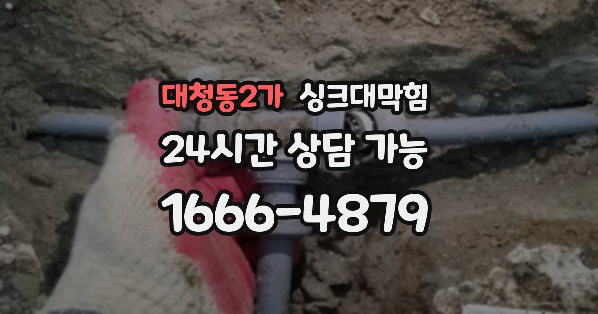 대청동2가 싱크대 뚫기