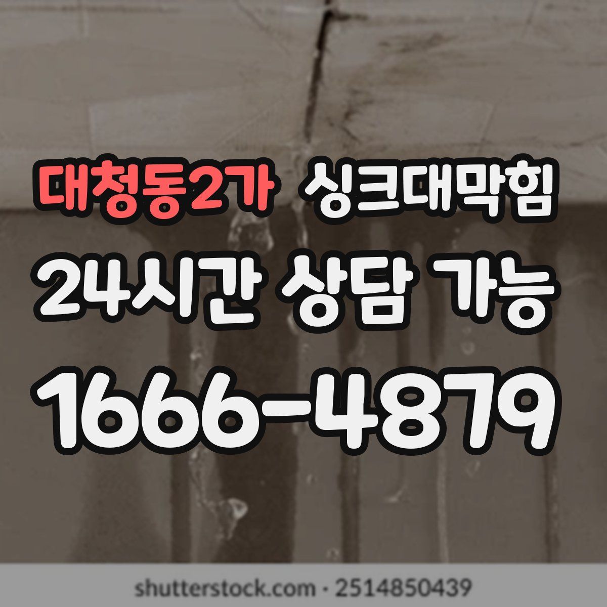 대청동2가 싱크대막힘