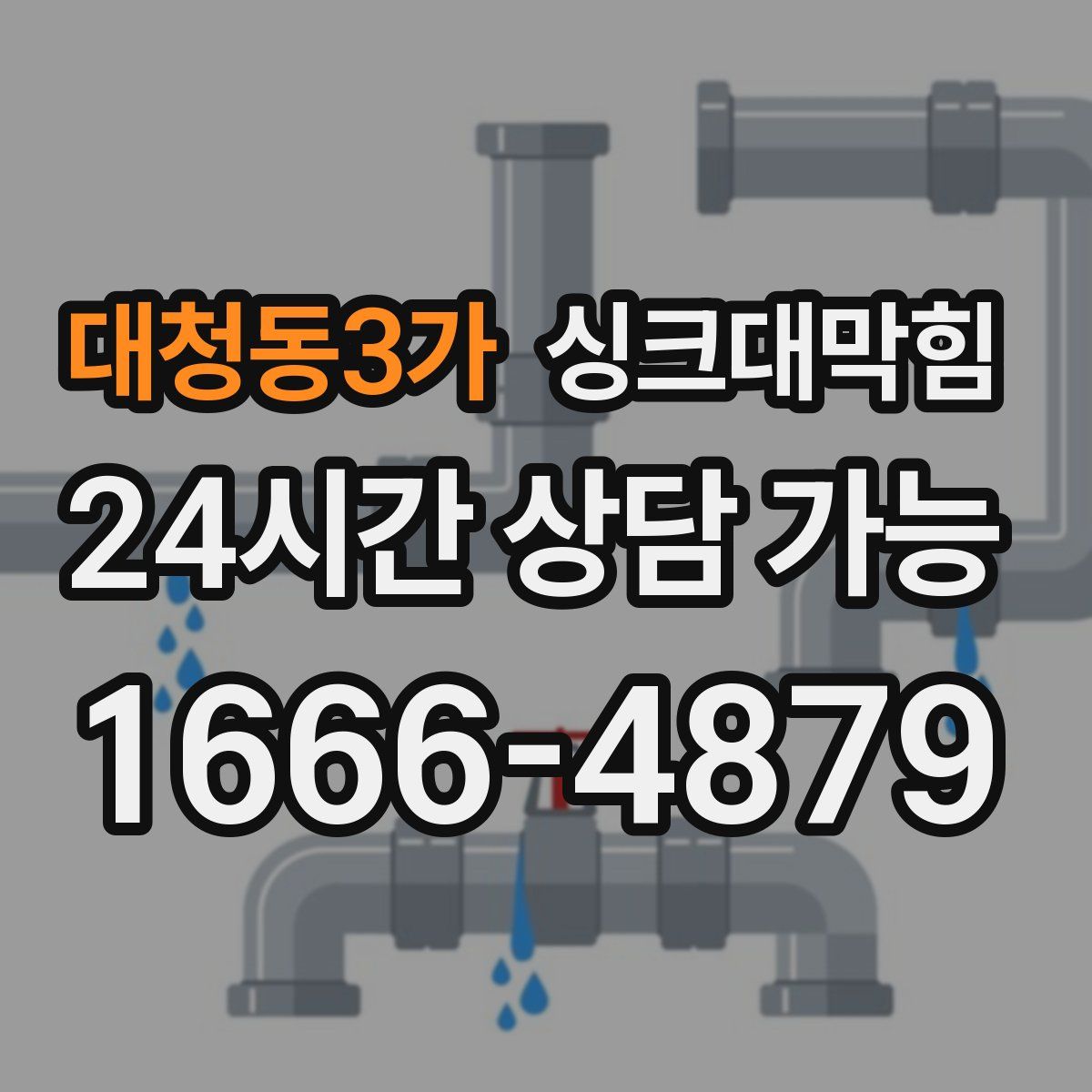 대청동3가 싱크대막힘