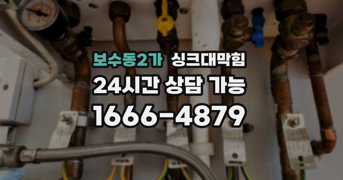 보수동2가 싱크대 뚫기
