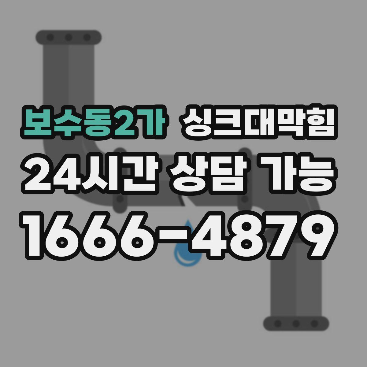 보수동2가 싱크대막힘