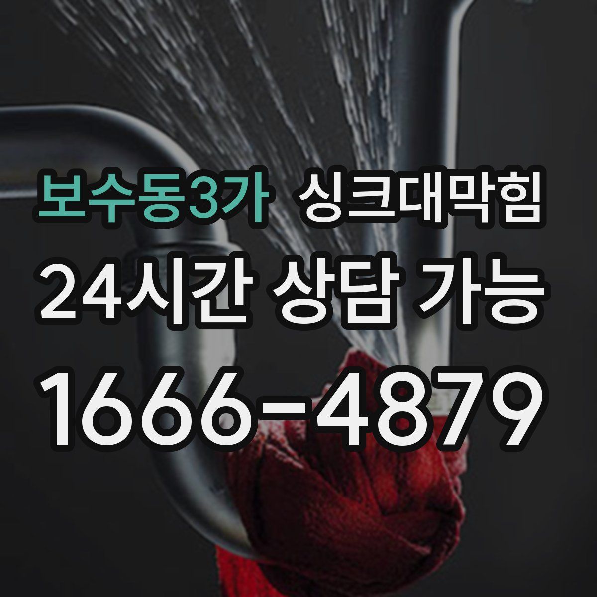 보수동3가 싱크대막힘