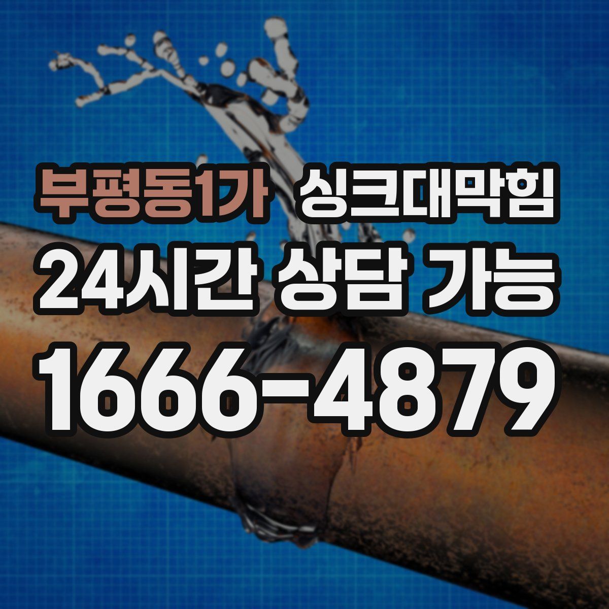 부평동1가 싱크대막힘