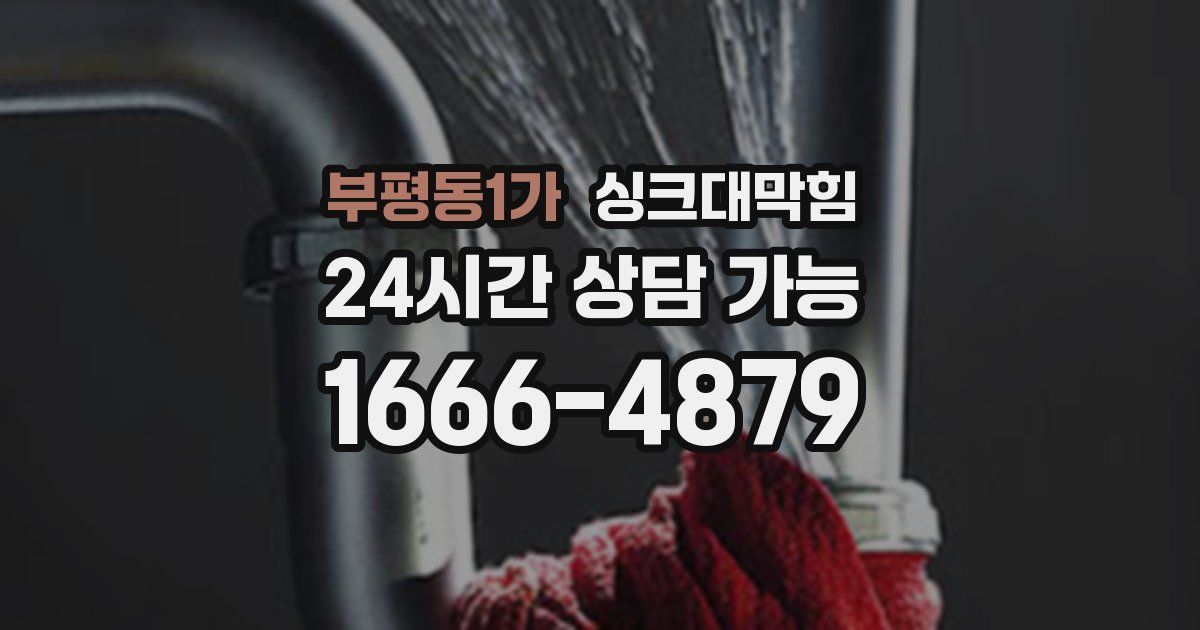 부평동1가 싱크대 뚫기