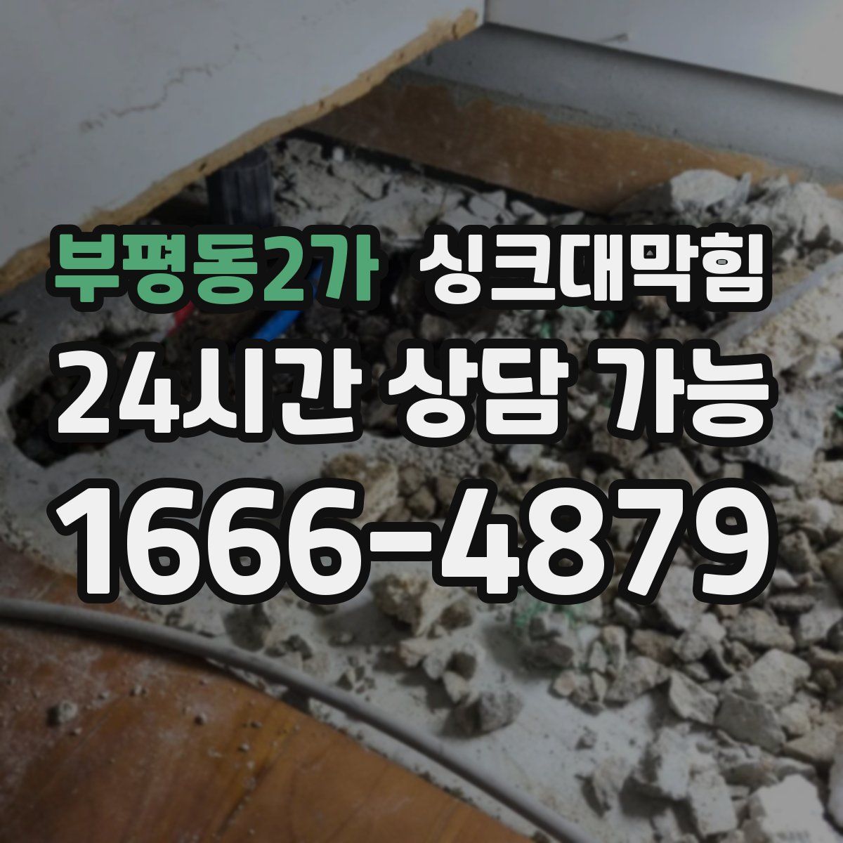 부평동2가 싱크대막힘