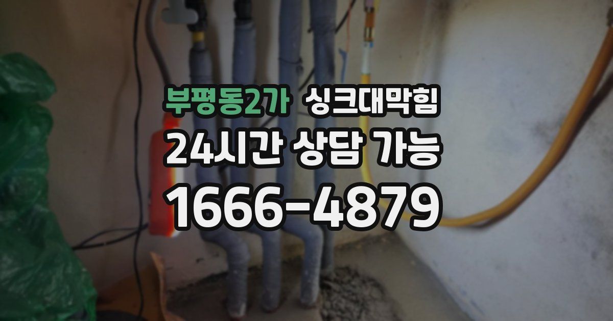 부평동2가 싱크대 뚫기