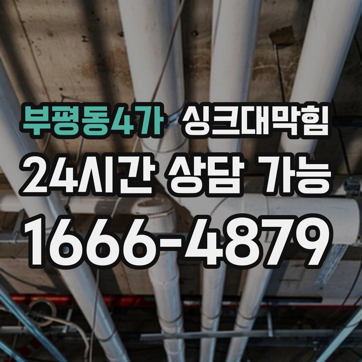 부평동4가 싱크대막힘