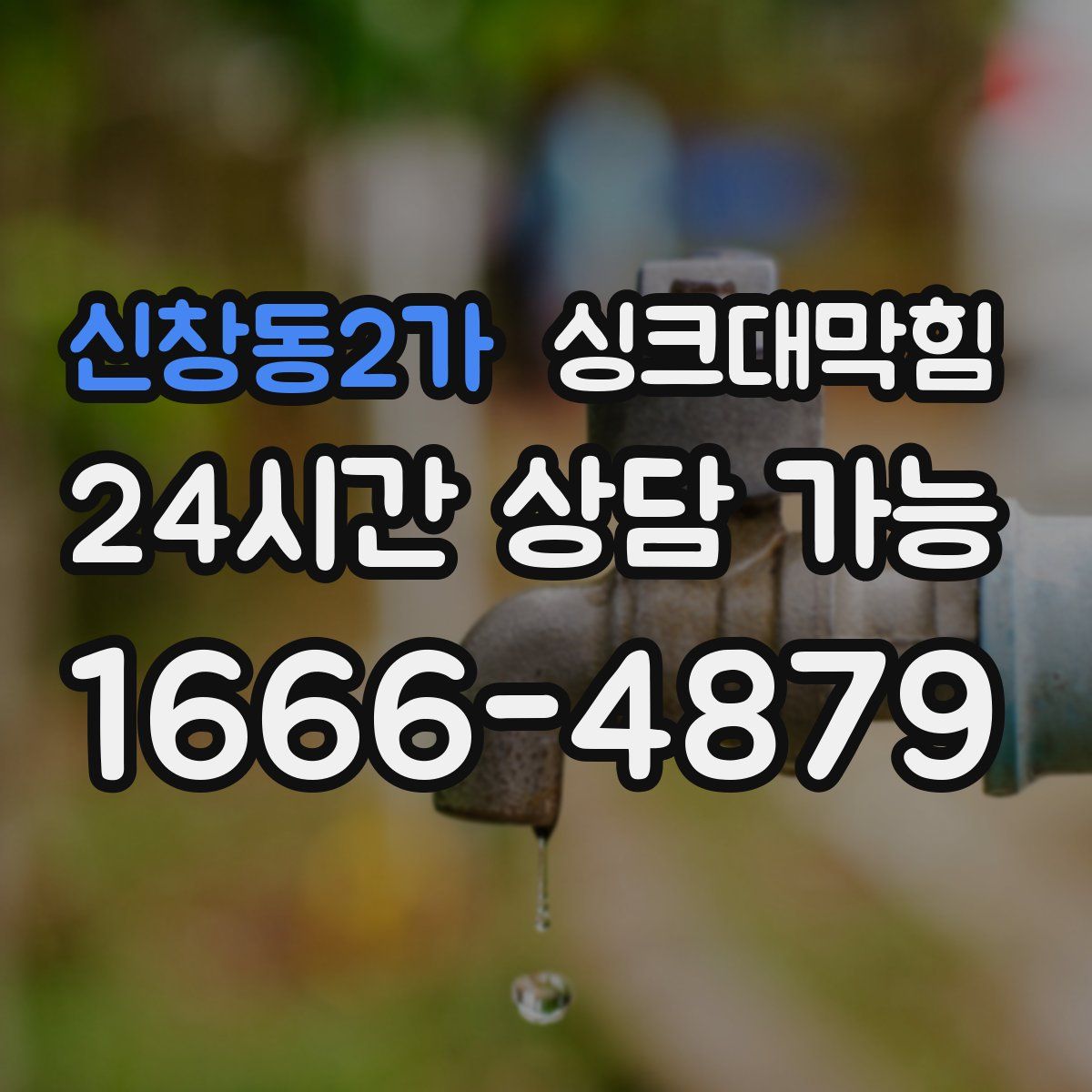 신창동2가 싱크대막힘