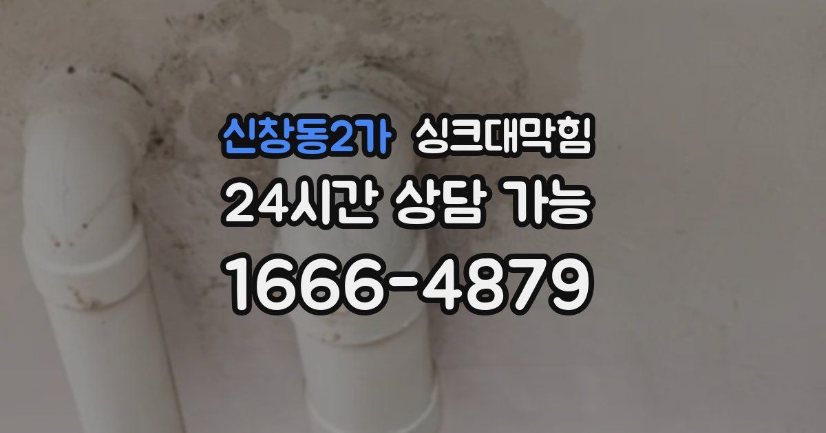 신창동2가 싱크대 뚫기
