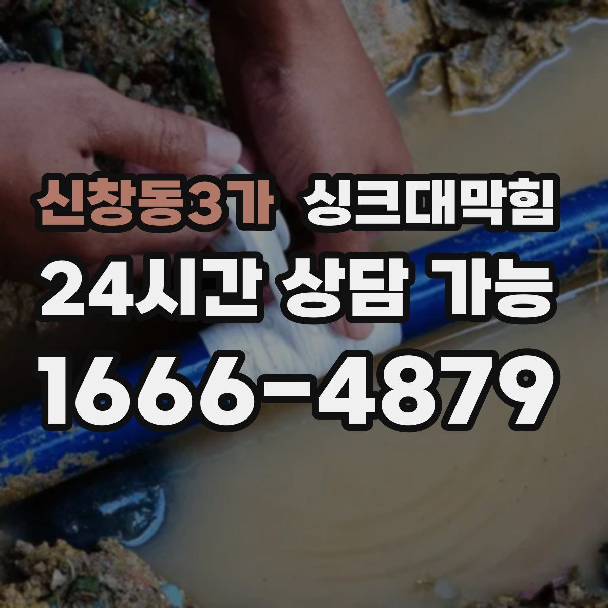 신창동3가 싱크대막힘