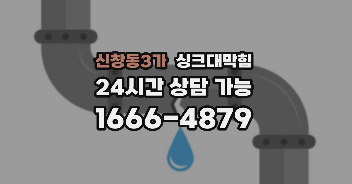 신창동3가 싱크대 뚫기