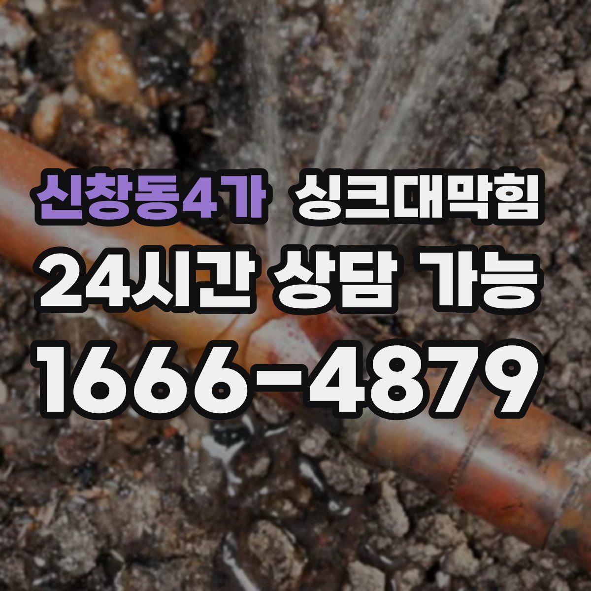 신창동4가 싱크대막힘