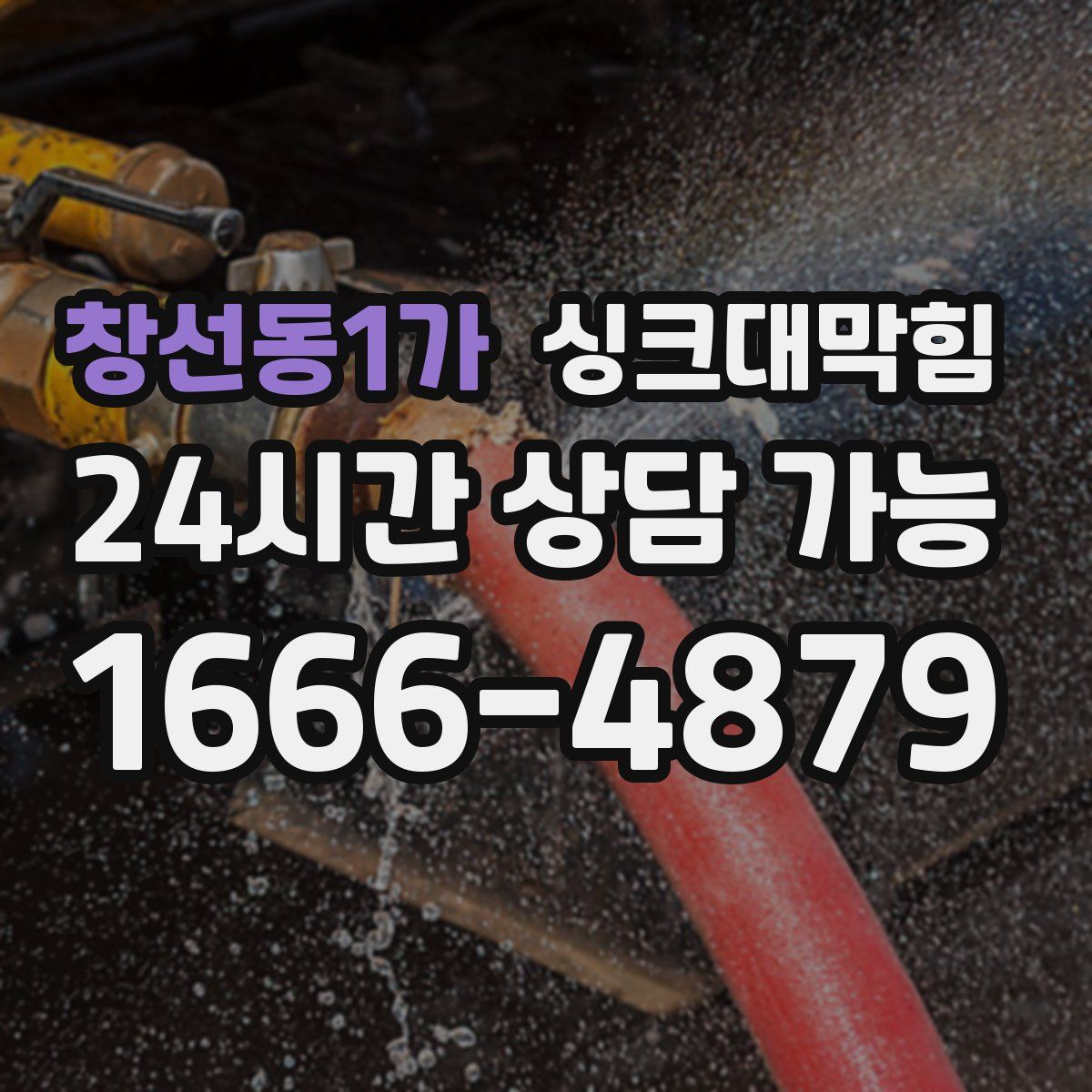 창선동1가 싱크대막힘