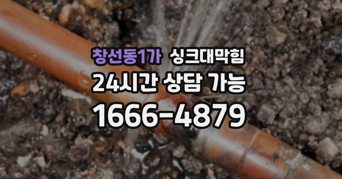 창선동1가 싱크대 뚫기