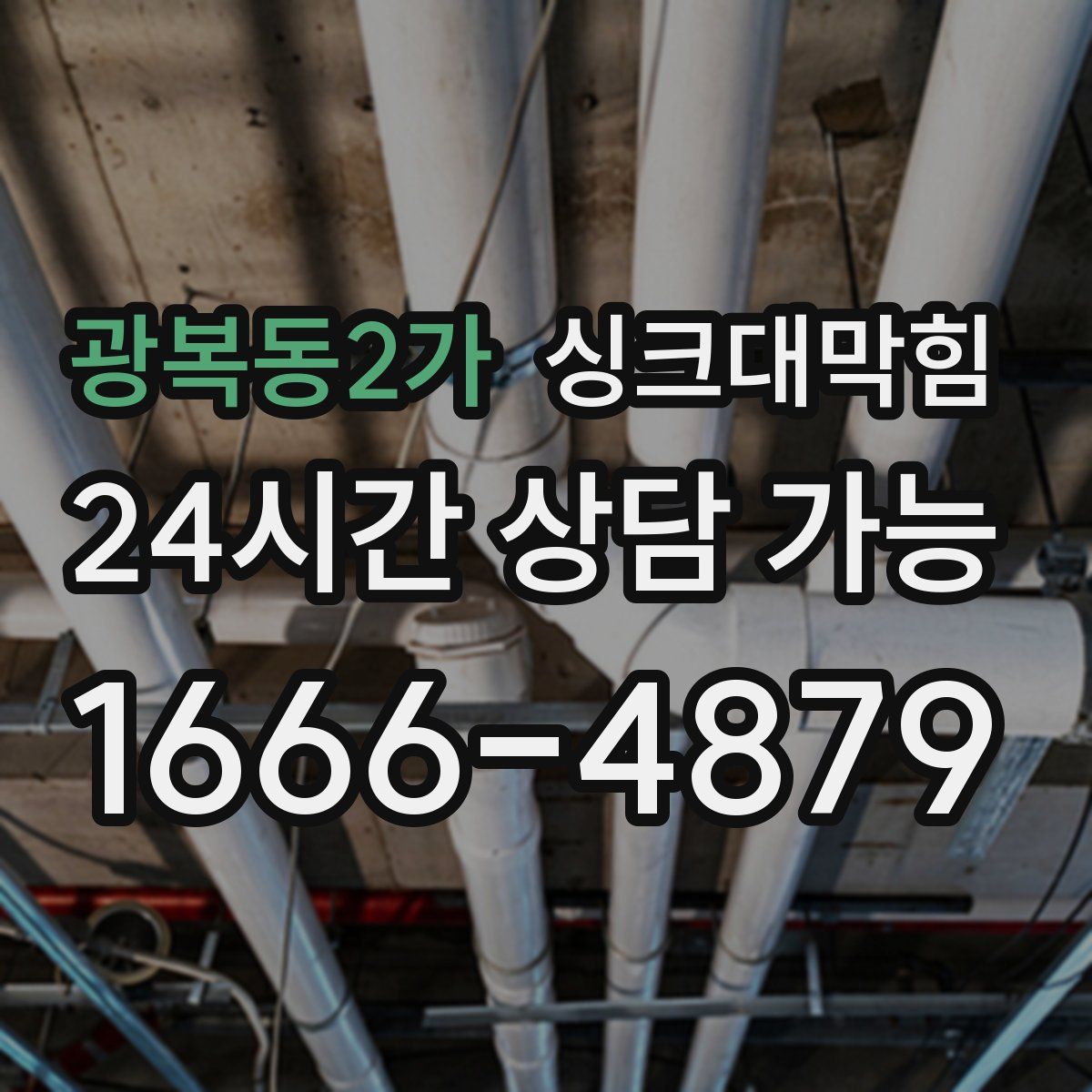 광복동2가 싱크대막힘