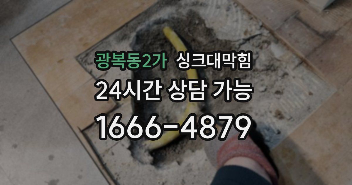 광복동2가 싱크대 뚫기