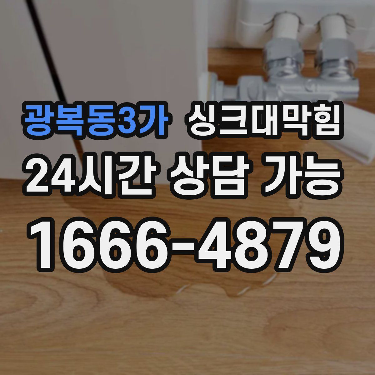 광복동3가 싱크대막힘