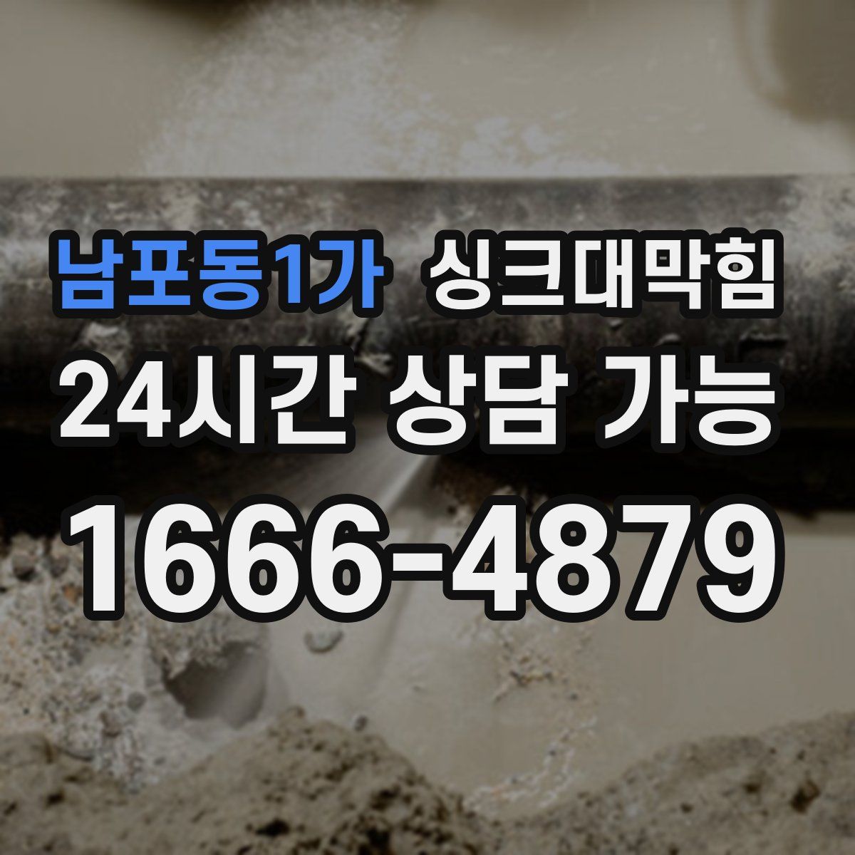 남포동1가 싱크대막힘