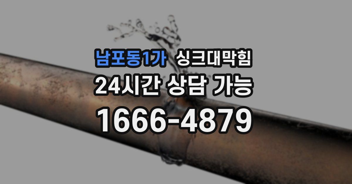 남포동1가 싱크대 뚫기