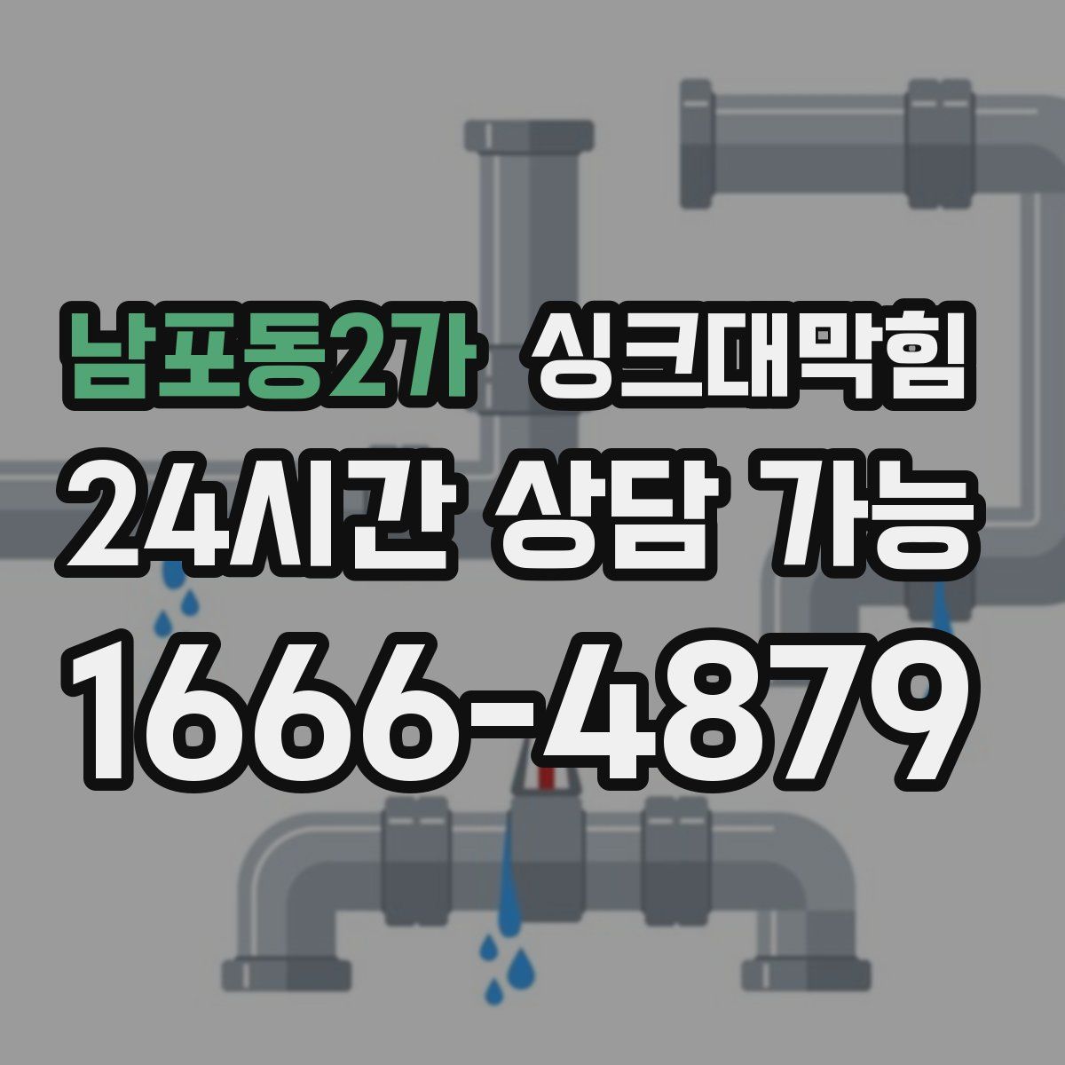 남포동2가 싱크대막힘
