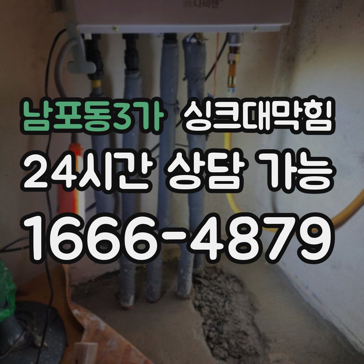 남포동3가 싱크대막힘