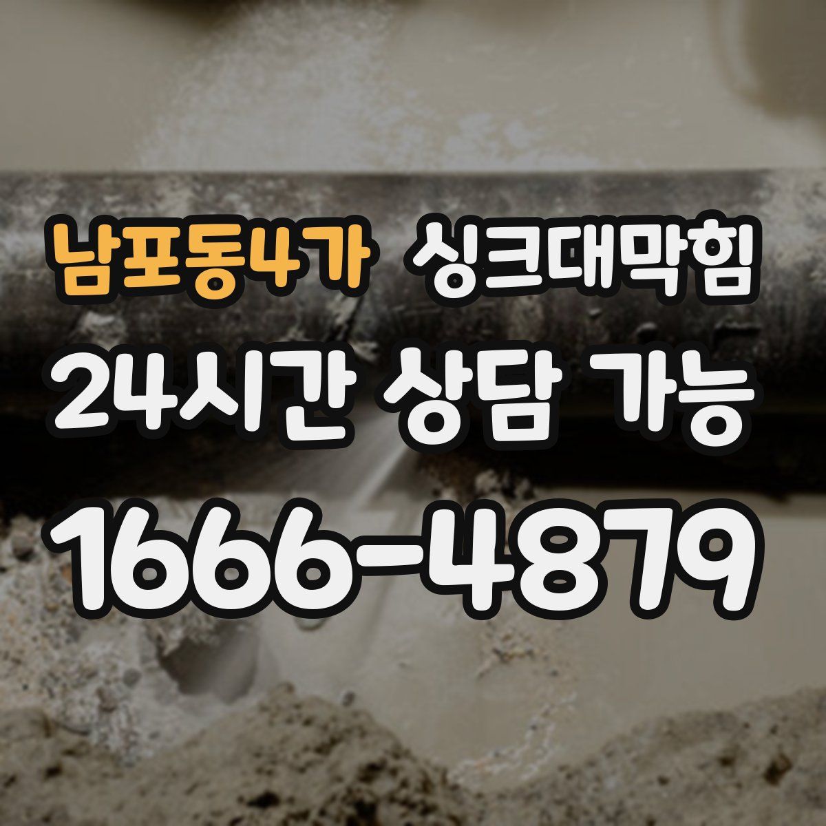 남포동4가 싱크대막힘