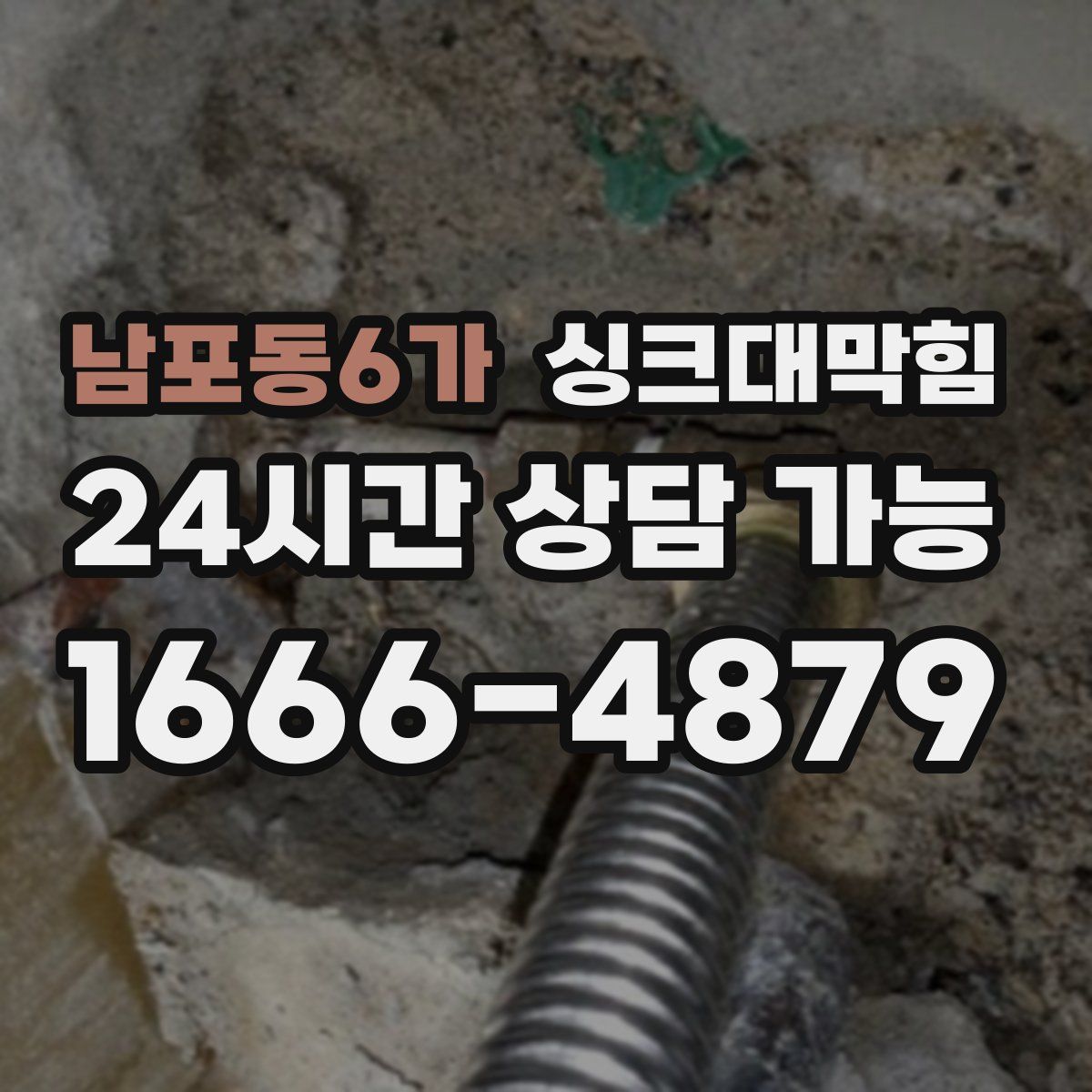 남포동6가 싱크대막힘