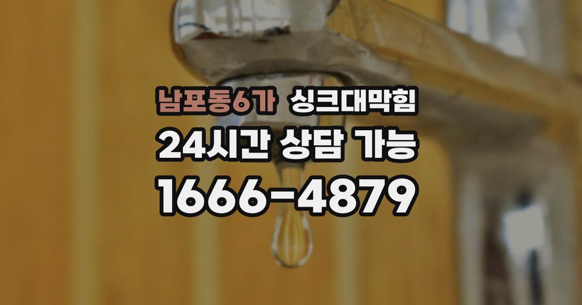 남포동6가 싱크대 뚫기