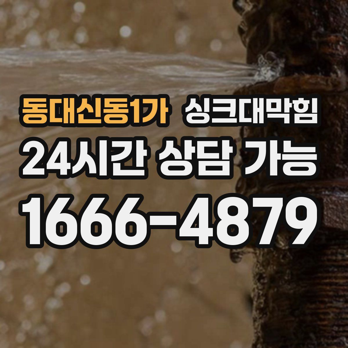 동대신동1가 싱크대막힘
