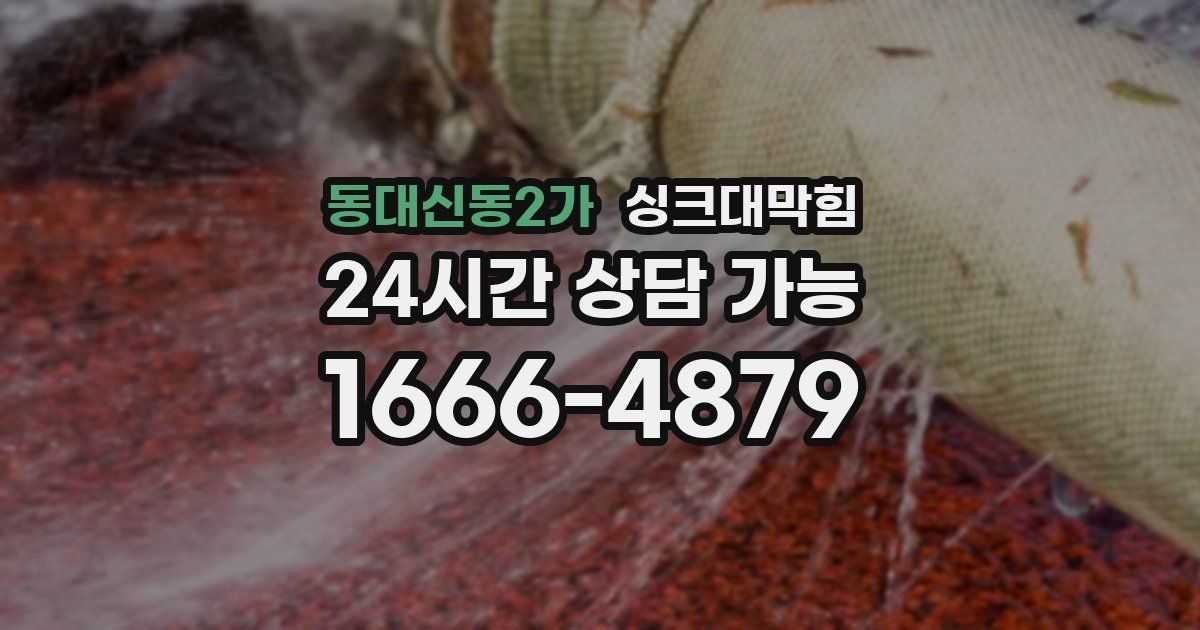동대신동2가 싱크대 뚫기