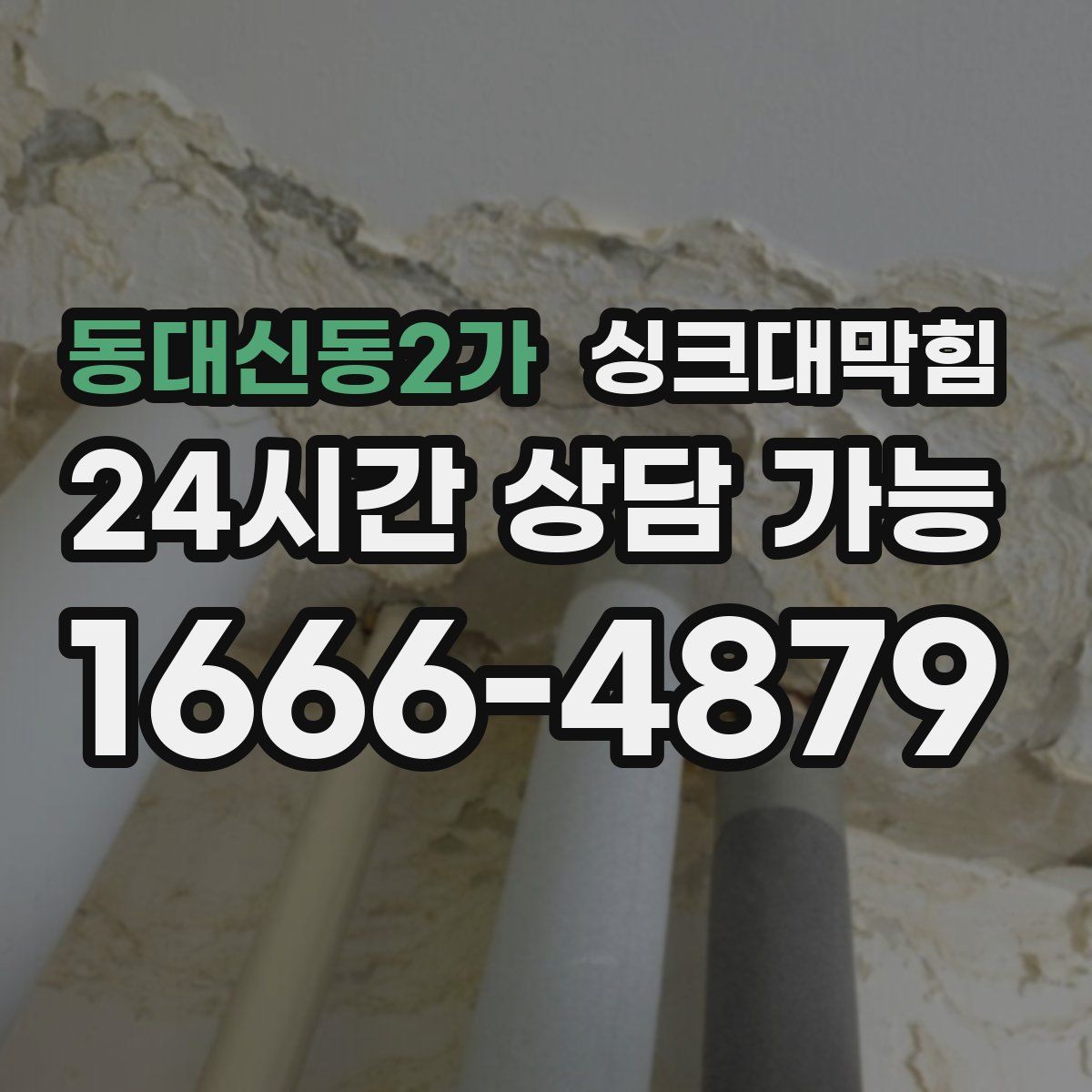 동대신동2가 싱크대막힘